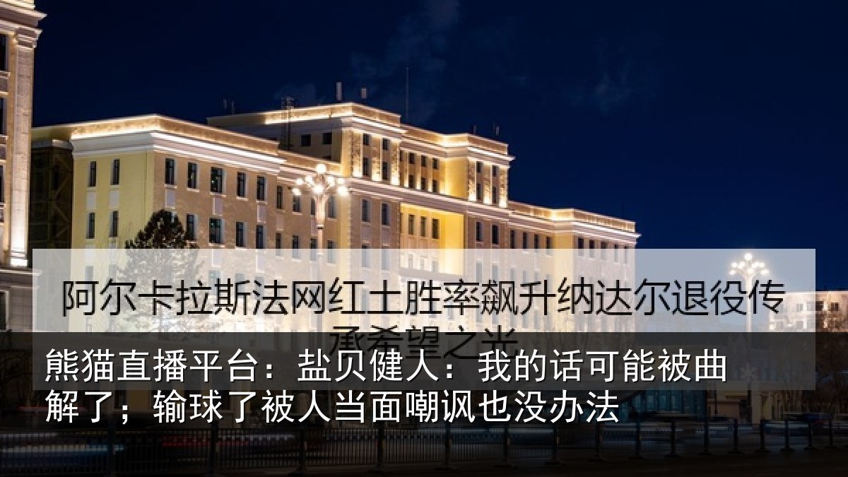 熊猫直播平台:盐贝健人:我的话可能被曲解了;输球了被人当面嘲讽也没办法