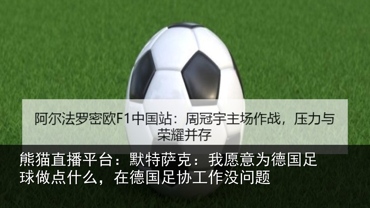 熊猫直播平台:默特萨克:我愿意相关情况么在相关情况题