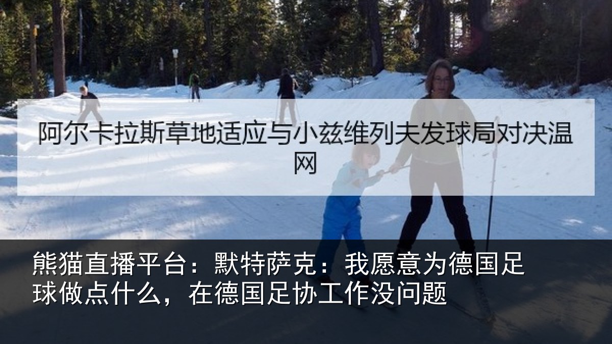 熊猫直播平台:默特萨克:我愿意相关情况么在相关情况题