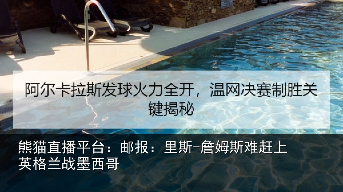 熊猫直播平台:邮报相关情况英格兰战墨西哥